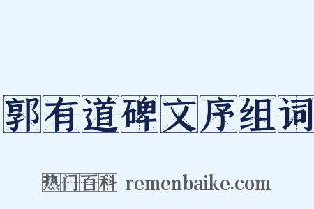 郭有道碑文序组词是什么意思的图片